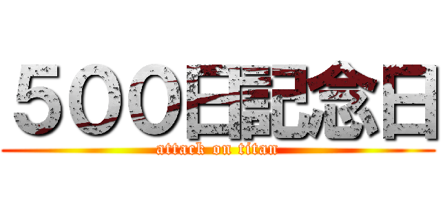 ５００日記念日 (attack on titan)