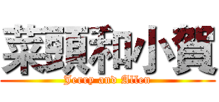 菜頭和小賀 (Jerry and Allen)