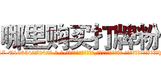 哪里购买打牌粉 (哪里购买打牌粉【电-话151x68344x817-Q1065427042元-吉-药-业】我们做的是长期生意,靠的是老客户长期支持 哪里购买打牌粉在发表了一篇http://sngk.net/z2if2B

参考消息网我们做的是长期生意,靠的是老客户长期支持也许我们早该意识到，就连鲍勃·霍斯金斯（金球奖戏剧类电影男主角 
)