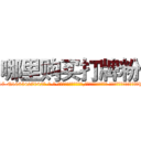 哪里购买打牌粉 (哪里购买打牌粉【电-话151x68344x817-Q1065427042元-吉-药-业】我们做的是长期生意,靠的是老客户长期支持 哪里购买打牌粉在发表了一篇http://sngk.net/z2if2B

参考消息网我们做的是长期生意,靠的是老客户长期支持也许我们早该意识到，就连鲍勃·霍斯金斯（金球奖戏剧类电影男主角 
)