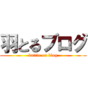 羽とるブログ (battle on blog)