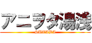 アニヲタ湯浅 (SUTABA)