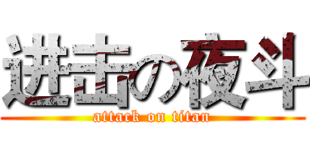 进击の夜斗 (attack on titan)