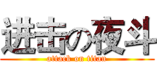 进击の夜斗 (attack on titan)