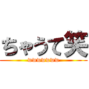 ちゃうて笑 (wwwwwww)