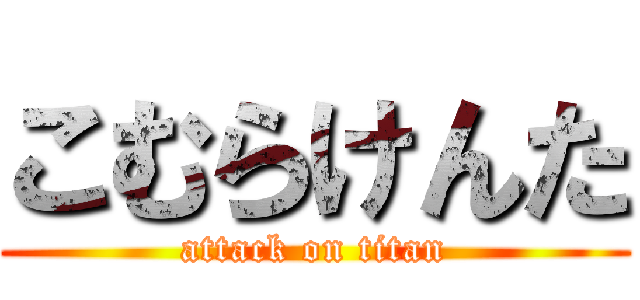 こむらけんた (attack on titan)