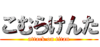 こむらけんた (attack on titan)