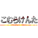 こむらけんた (attack on titan)