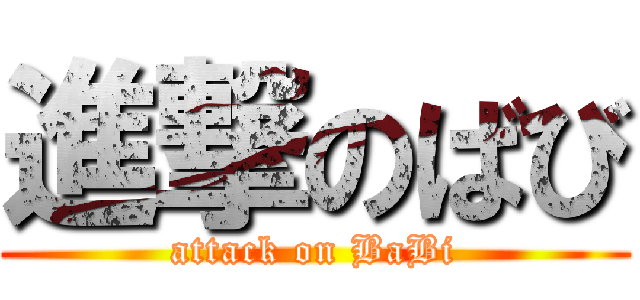 進撃のばび (attack on BaBi)