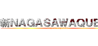 新ＮＡＧＡＳＡＷＡＱＵＥＳＴ (stage on nagasawa)