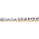 新ＮＡＧＡＳＡＷＡＱＵＥＳＴ (stage on nagasawa)