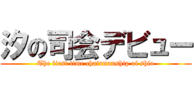汐の司会デビュー (The first time chairmanship of shio)