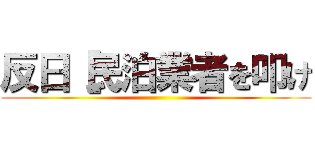 反日［民泊業者を叩け ()