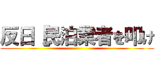 反日［民泊業者を叩け ()
