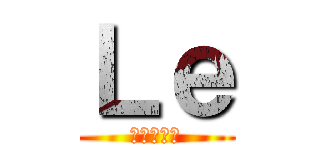 Ｌｅ (レオナルド)