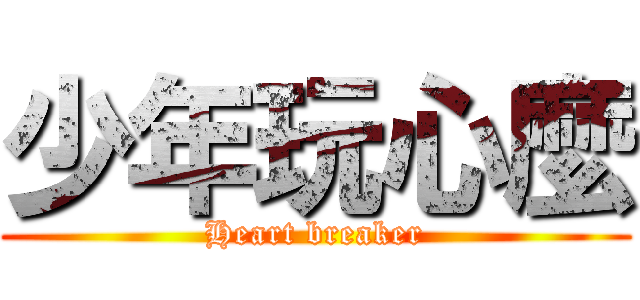 少年玩心麼 (Heart breaker)