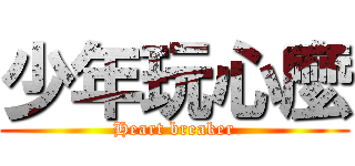 少年玩心麼 (Heart breaker)