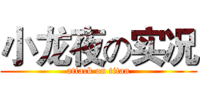 小龙夜の实况 (attack on titan)