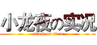 小龙夜の实况 (attack on titan)