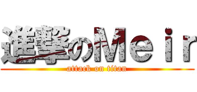 進撃のＭｅｉｒ (attack on titan)