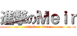 進撃のＭｅｉｒ (attack on titan)