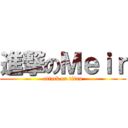 進撃のＭｅｉｒ (attack on titan)