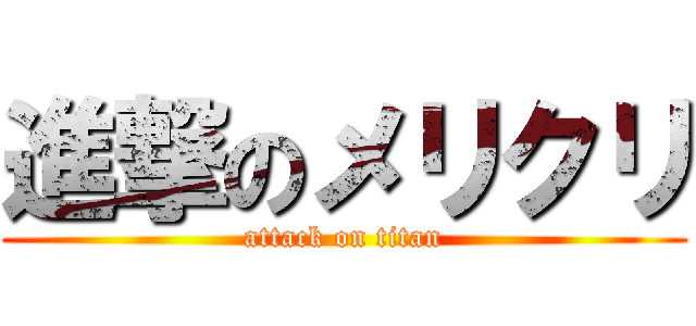 進撃のメリクリ (attack on titan)