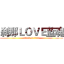 刹那ＬＯＶＥ蓝魂 (attack on titan)
