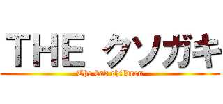 ＴＨＥ クソガキ (The bad children)