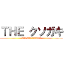 ＴＨＥ クソガキ (The bad children)