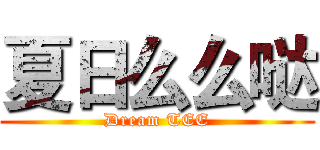 夏日么么哒 (Dream TEE)