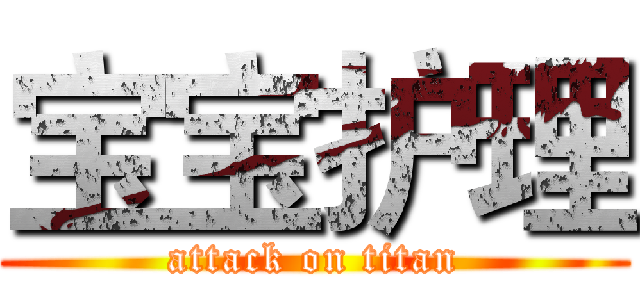 宝宝护理 (attack on titan)