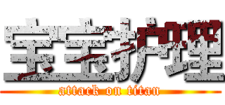 宝宝护理 (attack on titan)