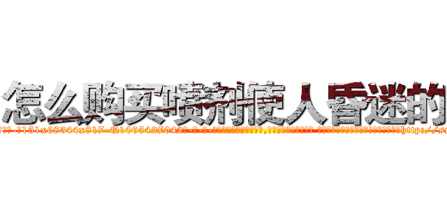 怎么购买喷剂使人昏迷的药 (怎么购买喷剂使人昏迷的药【电-话151x68344x817-Q1065427042元-吉-药-业】我们做的是长期生意,靠的是老客户长期支持 怎么购买喷剂使人昏迷的药在发表了一篇http://sngk.net/rUF3wk

参考消息网我们做的是长期生意,靠的是老客户长期支持也许我们早该意识到，就连鲍勃·霍斯金斯（金球奖戏剧类电影男主角 
)