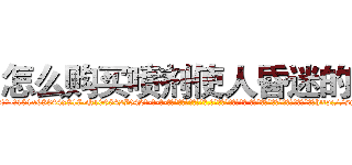 怎么购买喷剂使人昏迷的药 (怎么购买喷剂使人昏迷的药【电-话151x68344x817-Q1065427042元-吉-药-业】我们做的是长期生意,靠的是老客户长期支持 怎么购买喷剂使人昏迷的药在发表了一篇http://sngk.net/rUF3wk

参考消息网我们做的是长期生意,靠的是老客户长期支持也许我们早该意识到，就连鲍勃·霍斯金斯（金球奖戏剧类电影男主角 
)