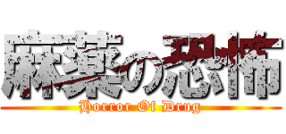 麻薬の恐怖 (Horror Of Drug)