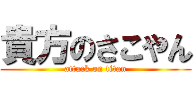 貴方のさこやん (attack on titan)