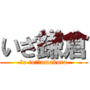 いざ鎌倉 (ｇo to　ｋamakura)