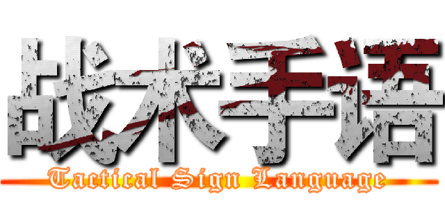 战术手语 (Tactical Sign Language)