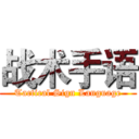 战术手语 (Tactical Sign Language)