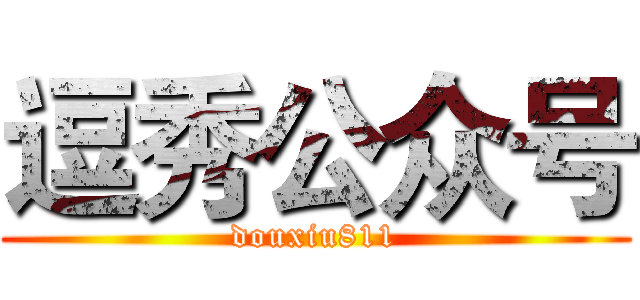 逗秀公众号 (douxiu811)