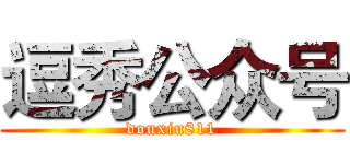 逗秀公众号 (douxiu811)