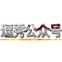 逗秀公众号 (douxiu811)