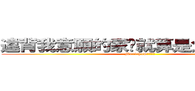 違背我意願的家伙就算是父母也得死 (Marichow素材小鋪 )