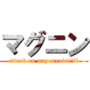 マグニン (attack on mayonnaise（？）)