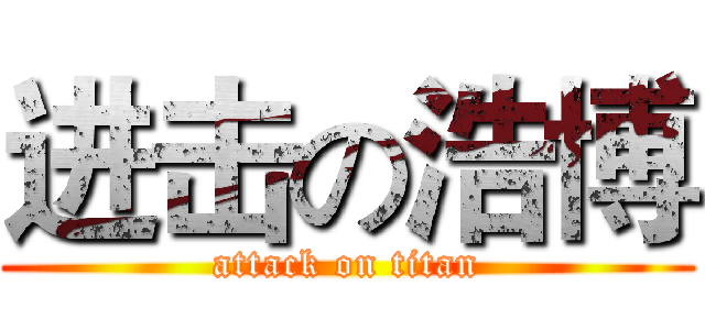 进击の浩博 (attack on titan)