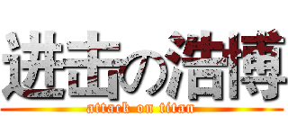进击の浩博 (attack on titan)