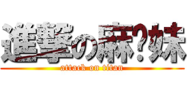 進撃の麻糬妹 (attack on titan)