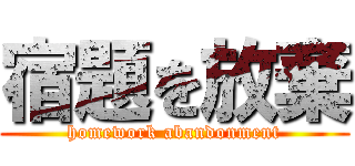 宿題を放棄 (homework abandonment)