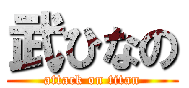 武ひなの (attack on titan)